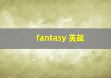 fantasy 英超